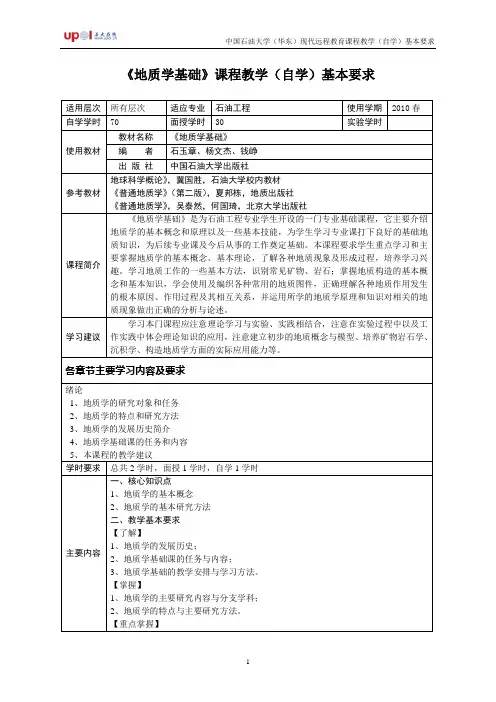 地质学基础教学基本要点