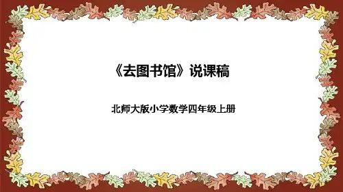 北师大版小学数学四年级上册《去图书馆》说课稿(附反思、板书)课件