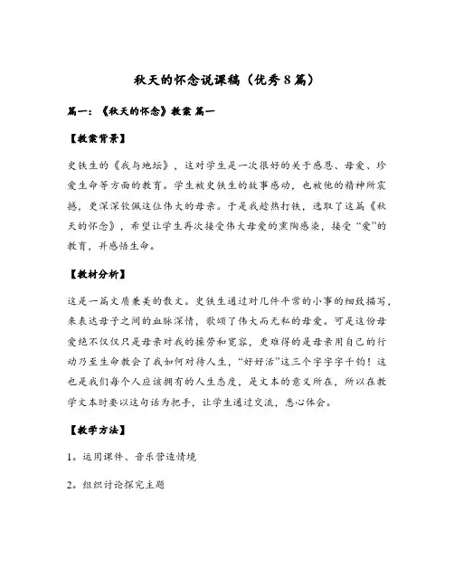 秋天的怀念说课稿(优秀8篇)