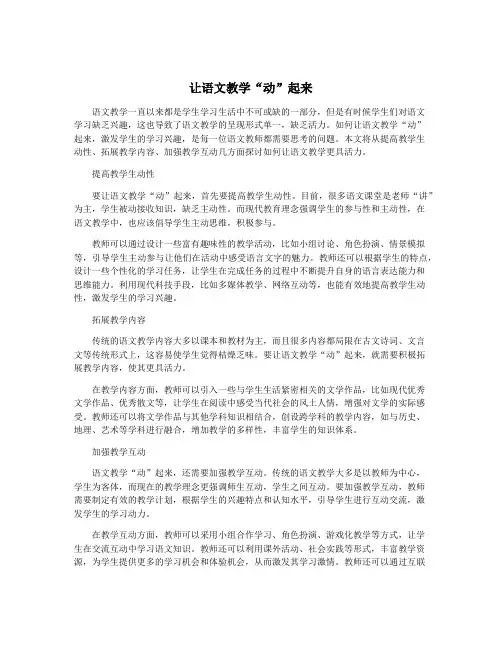 让语文教学“动”起来