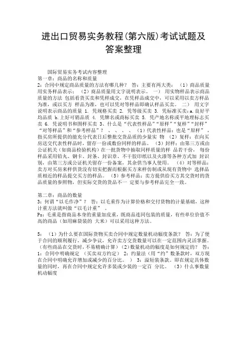进出口贸易实务教程(第六版)考试试题及答案整理.doc
