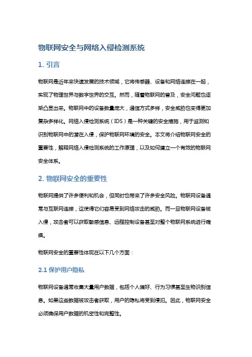 物联网安全与网络入侵检测系统