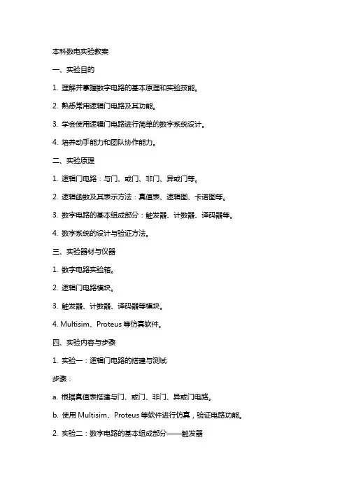 本科数电实验教案