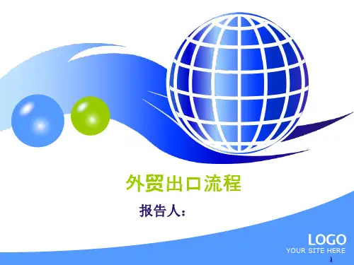 外贸出口流程ppt课件