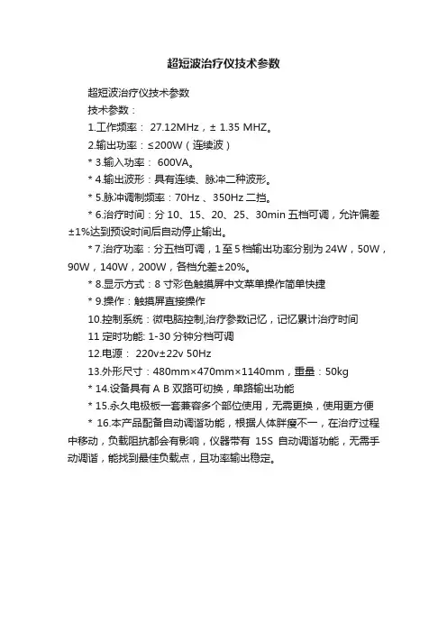 超短波治疗仪技术参数