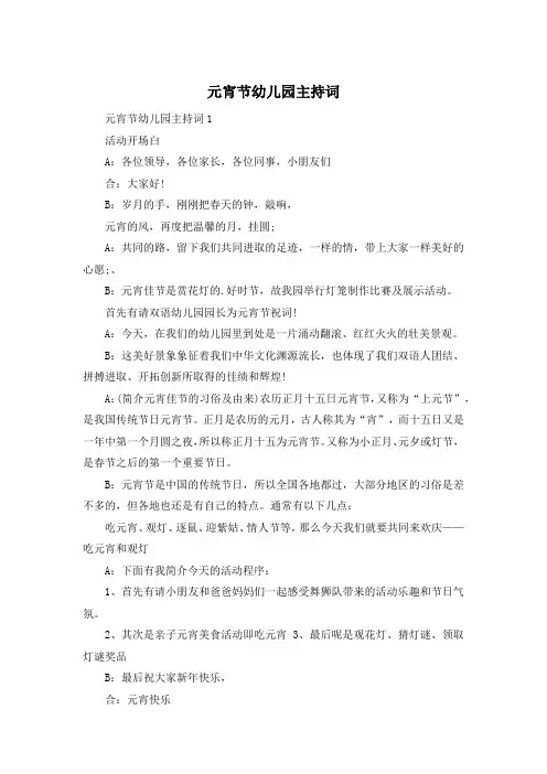 元宵节幼儿园主持词