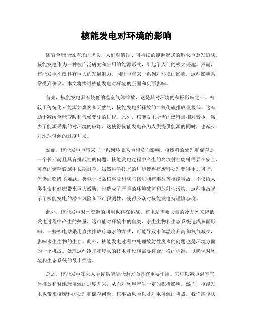 核能发电对环境的影响