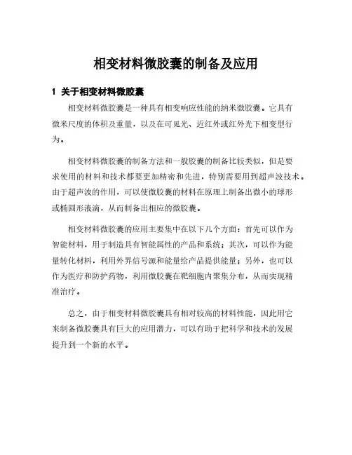 相变材料微胶囊的制备及应用