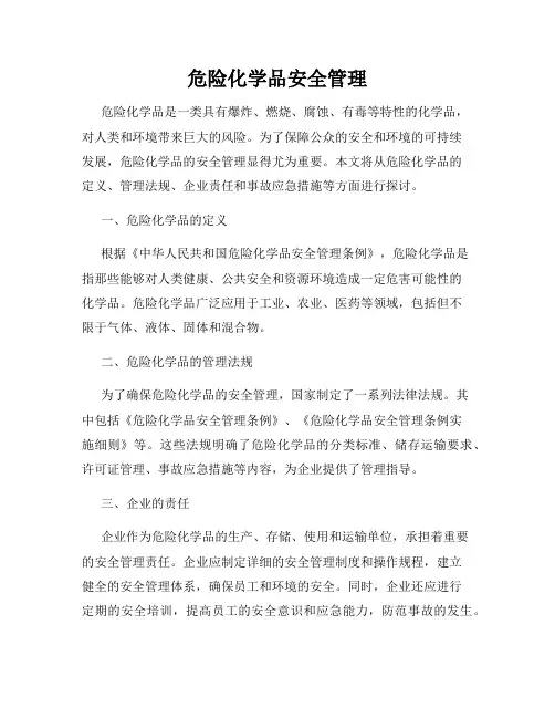 危险化学品安全管理