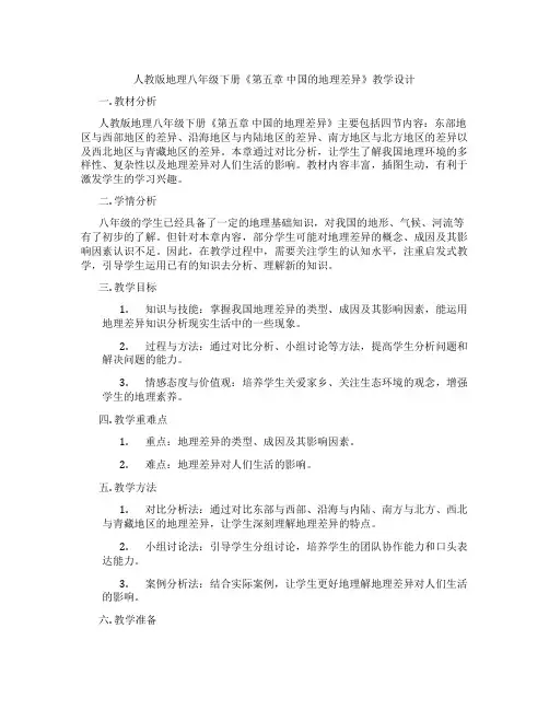 人教版地理八年级下册《第五章 中国的地理差异》教学设计