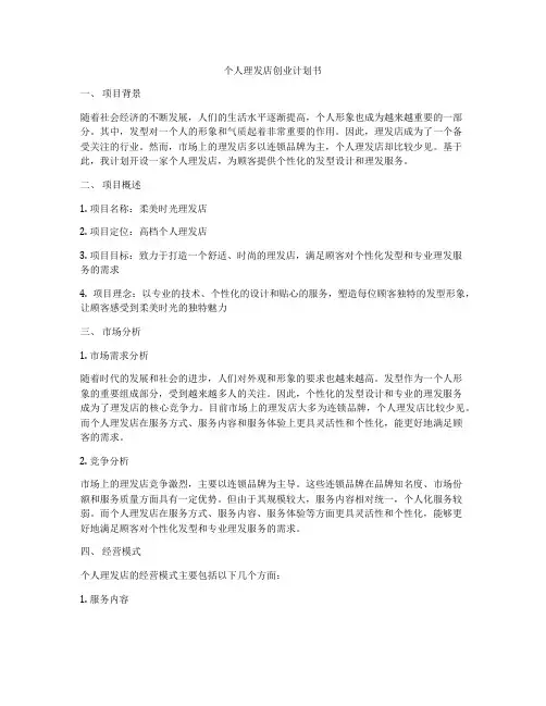 个人理发店创业计划书