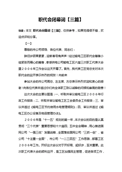 职代会闭幕词【三篇】