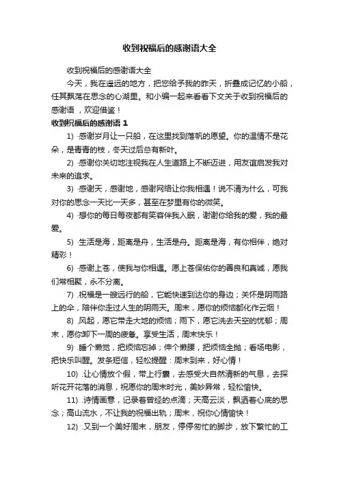 收到祝福后的感谢语大全