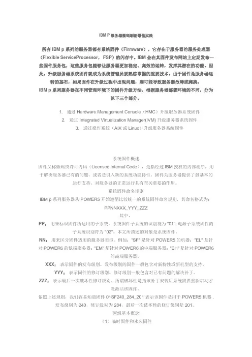 IBM P服务器微码刷新最佳实践