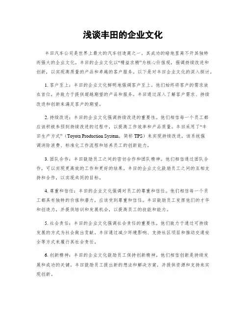 浅谈丰田的企业文化