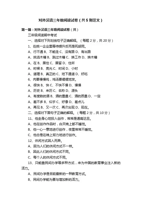 对外汉语三年级阅读试卷（共5则范文）