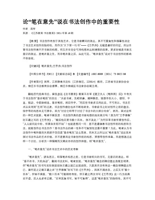 论“笔在意先”说在书法创作中的重要性