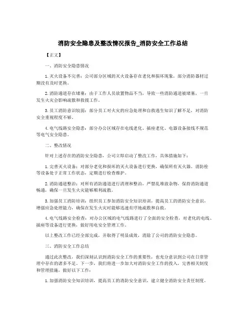 消防安全隐患及整改情况报告_消防安全工作总结