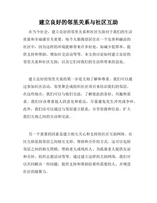 建立良好的邻里关系与社区互助