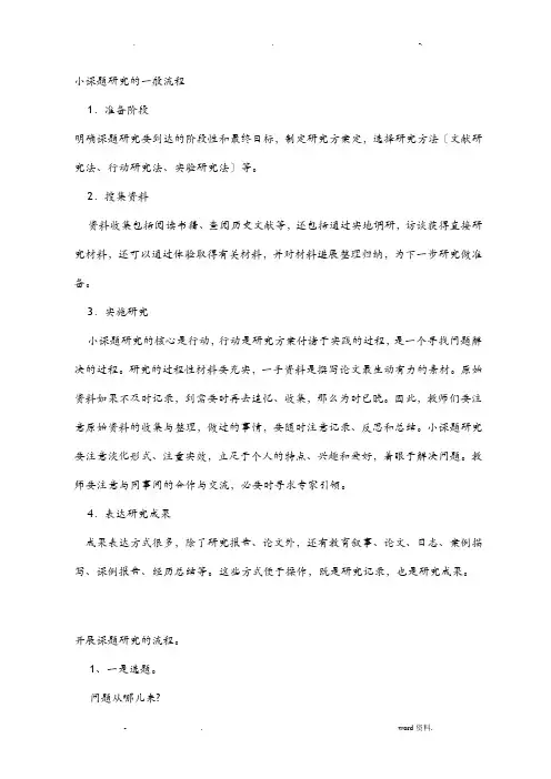小课题研究报告的一般流程