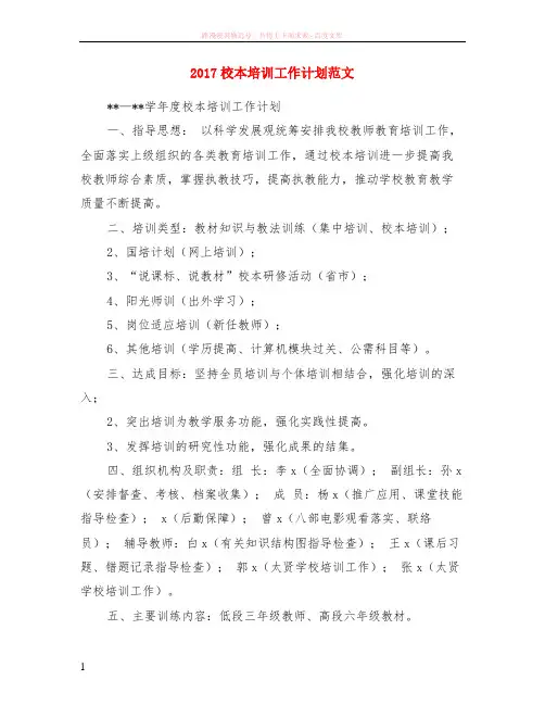 2017校本培训工作计划范文