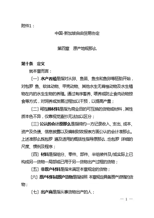 中国-新加坡自由贸易协定