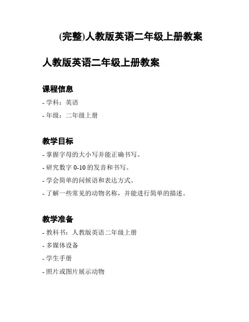 (完整)人教版英语二年级上册教案