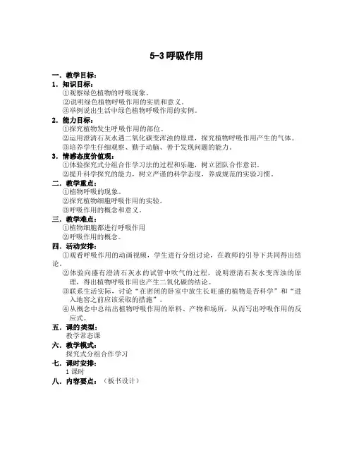 北师大版七上《呼吸作用》教案