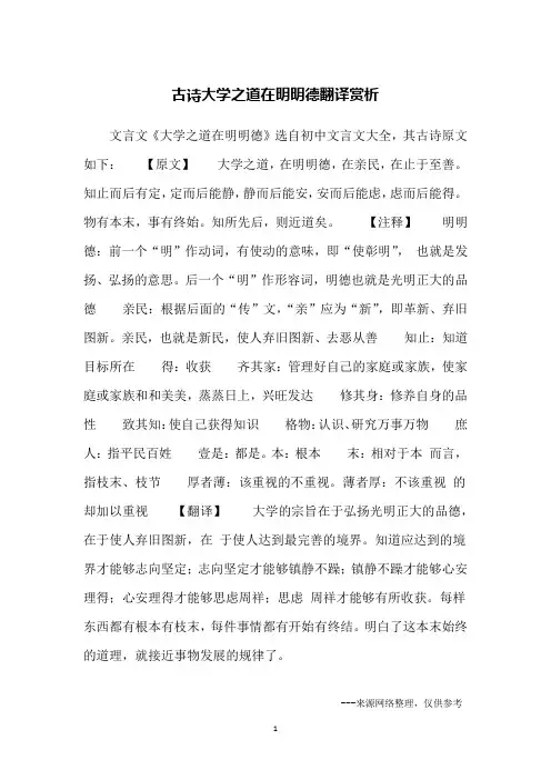 古诗大学之道在明明德翻译赏析