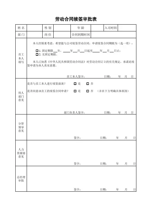 劳动合同续签审批表模板