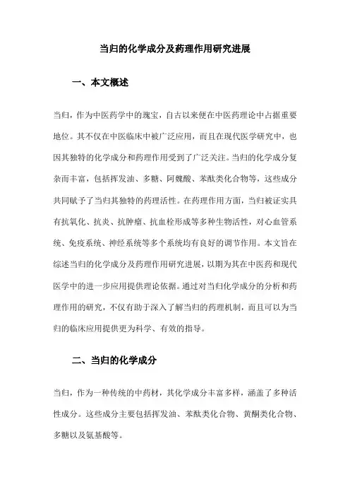 当归的化学成分及药理作用研究进展