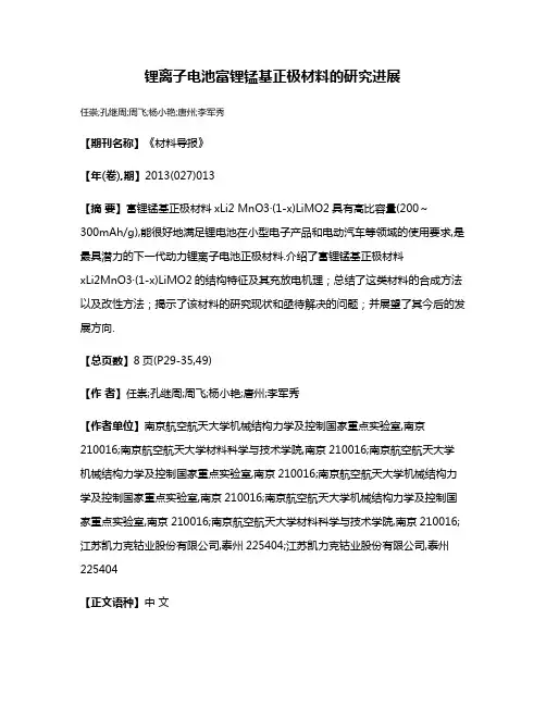 锂离子电池富锂锰基正极材料的研究进展
