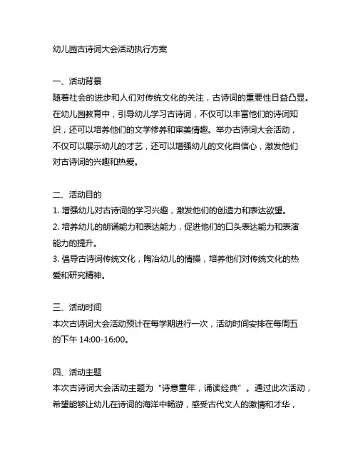 幼儿园古诗词大会活动执行方案 幼儿园活动