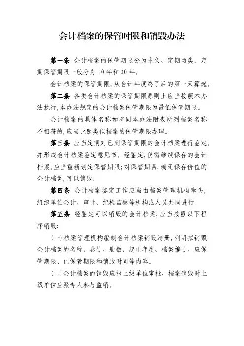 会计档案的保管时限和销毁办法