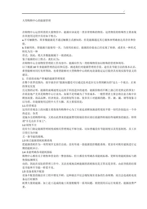 大型购物中心的能源管理方案计划