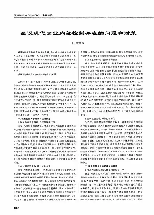 试议现代企业内部控制存在的问题和对策