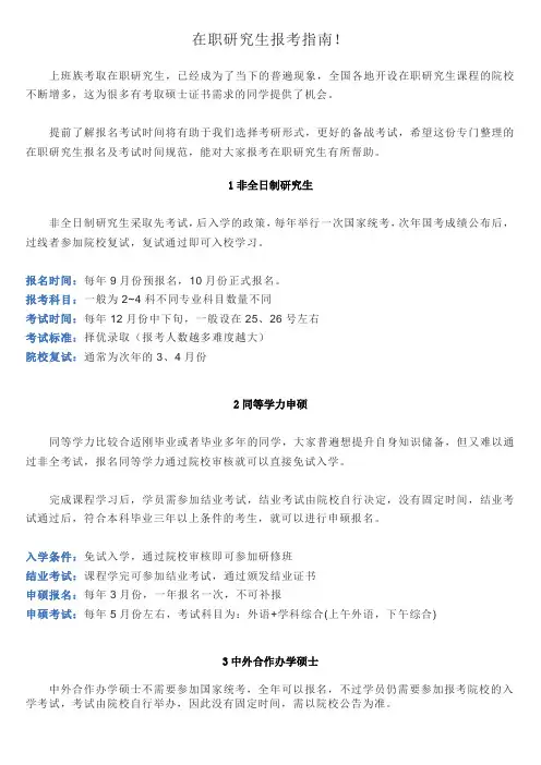 在职研究生报考指南!