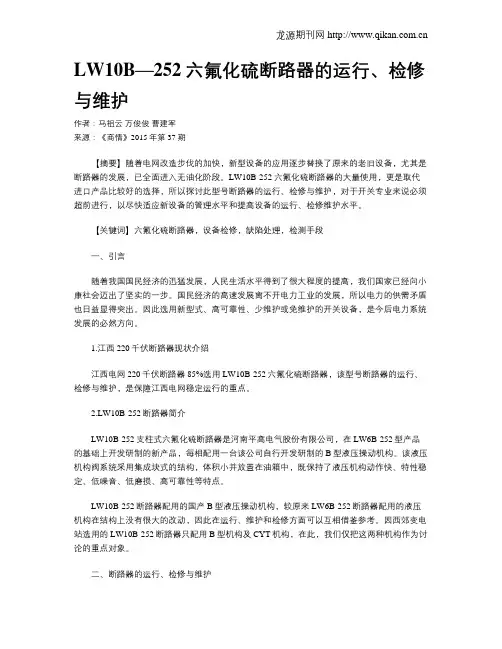 LW10B—252六氟化硫断路器的运行、检修与维护