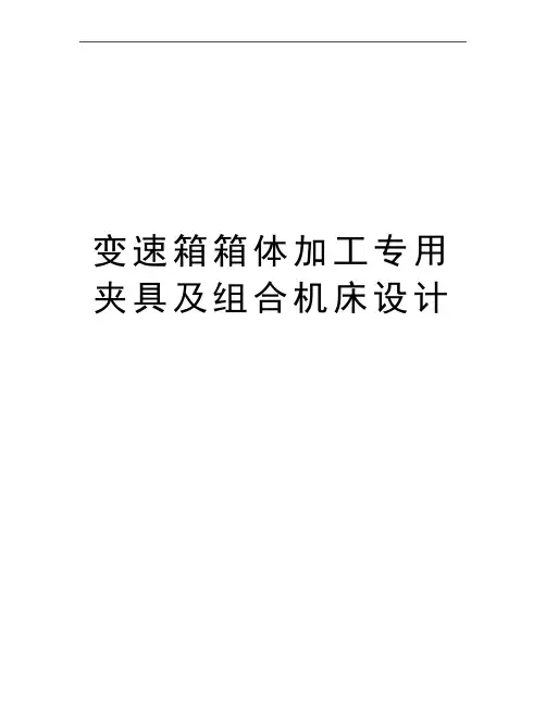 最新变速箱箱体加工专用夹具及组合机床设计