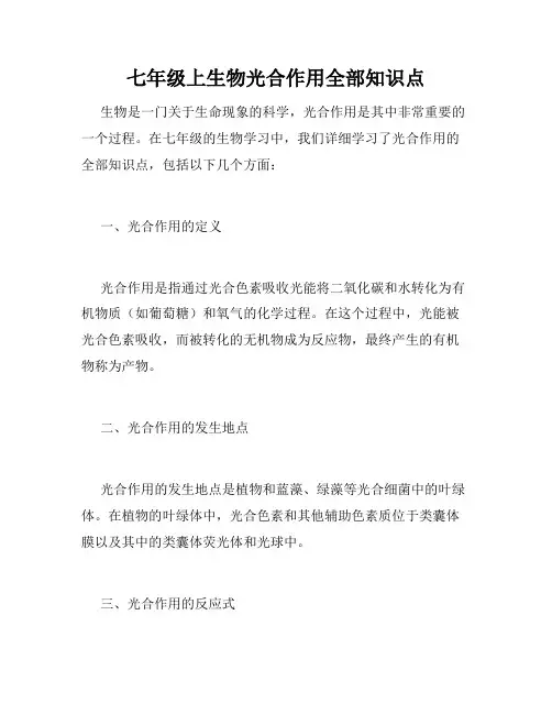 七年级上生物光合作用全部知识点