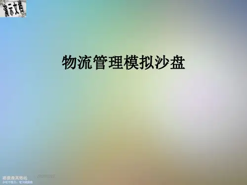 物流管理模拟沙盘