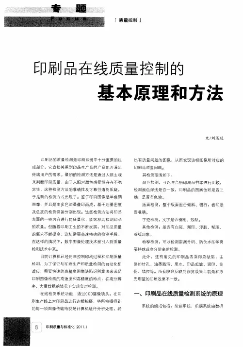 印刷品在线质量控制的基本原理和方法
