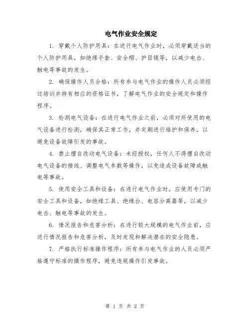 电气作业安全规定