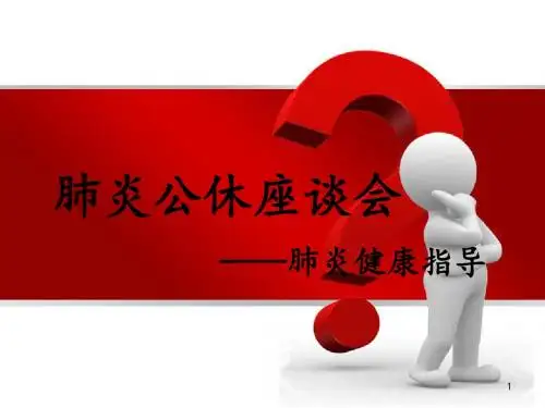 肺炎公休座谈会ppt课件