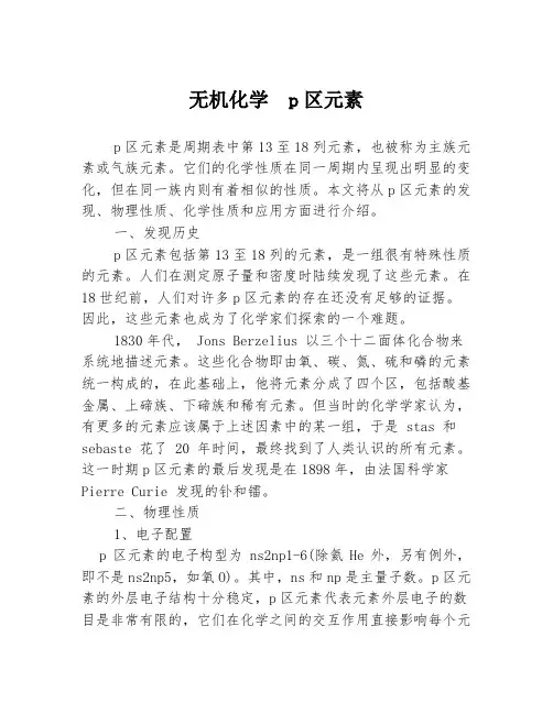 无机化学  p区元素