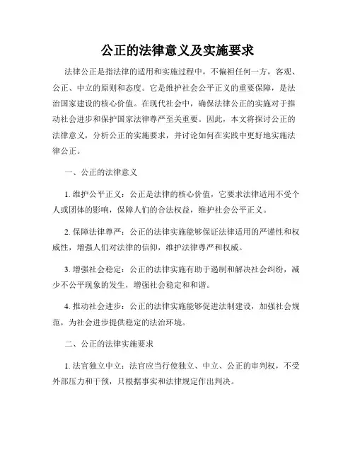 公正的法律意义及实施要求