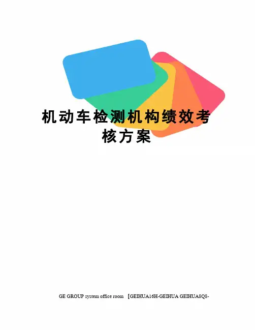 机动车检测机构绩效考核方案