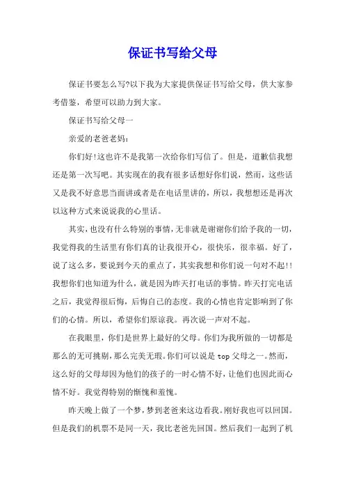 保证书写给父母