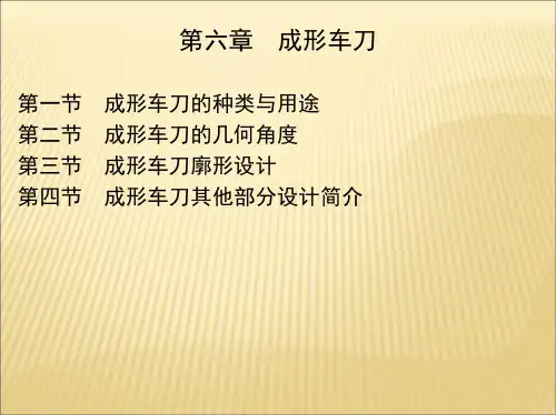 第六章 成形车刀