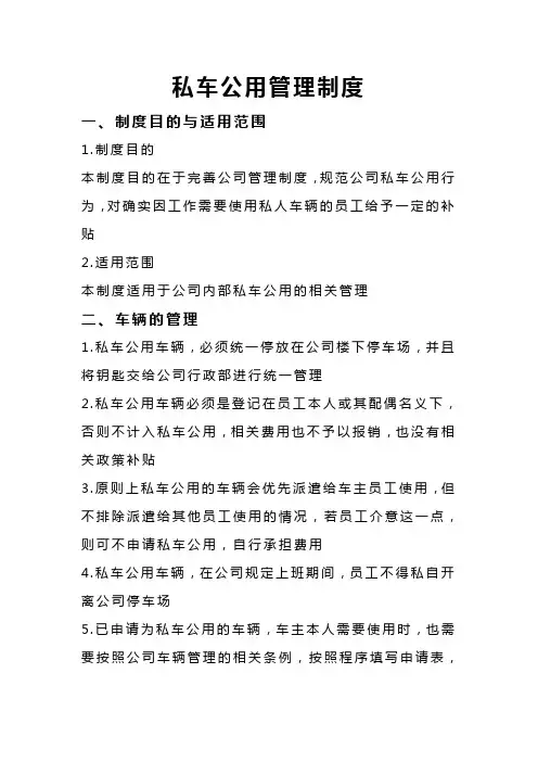 【私车管理】私车公用管理制度